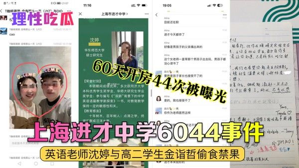 上海进才中学老师沈婷与学生金诣哲60天开房44次