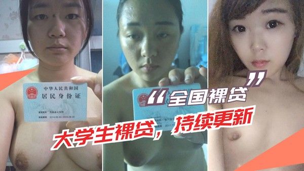 大学生裸贷 校园借贷事件吃瓜黑料