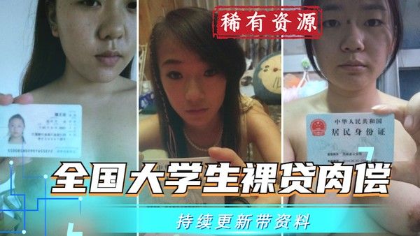 大学生裸贷 持续更新第9期