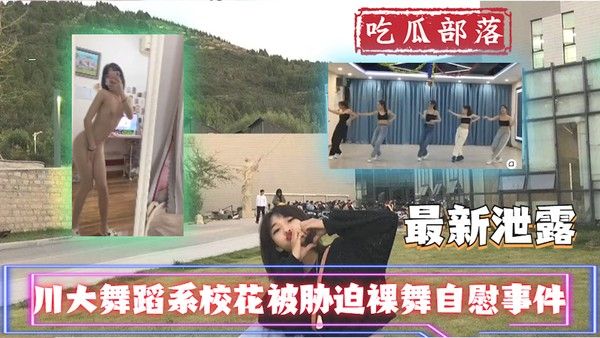 川大舞蹈系校花被胁迫裸舞自慰事件