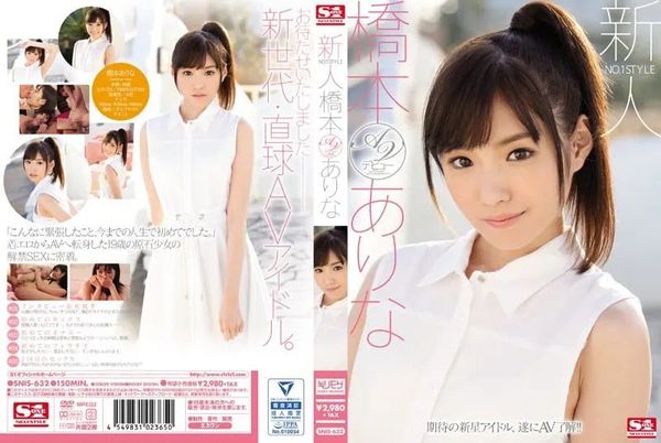 SNIS-632 桥本有菜 无码破解 长腿虎牙可爱美少女AV出道作
