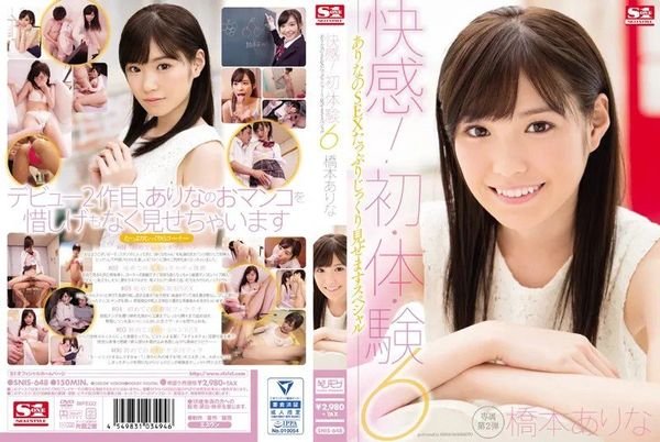 SNIS-648 桥本有菜出道第二次拍摄被猛男大屌男优爽肏体验高潮