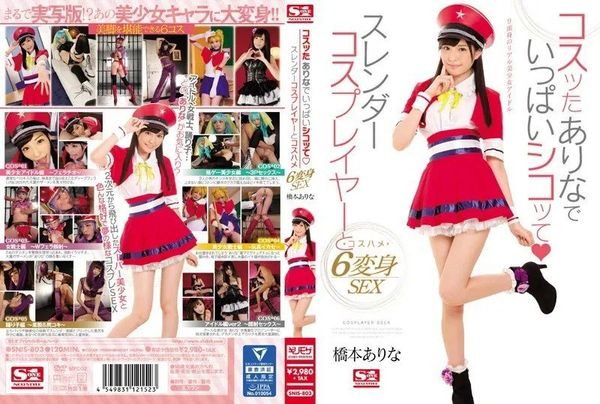 SNIS-803 桥本有菜 CosPlay角色扮演 超可爱人气女优