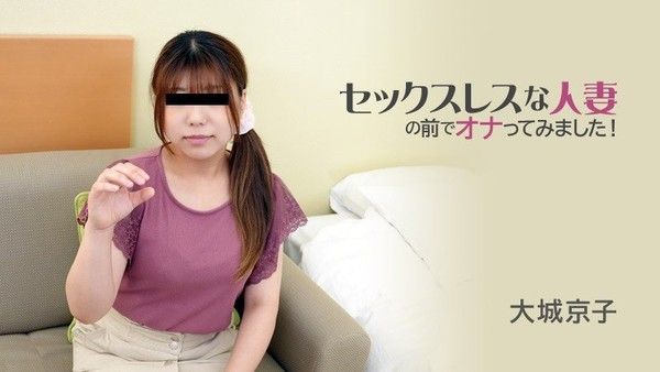 HEYZO-3116 大城京子 性冷淡人妻大胆自慰