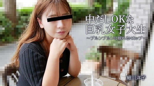HEYZO 3392 中出OK的H杯巨乳女大学生 细川洋子