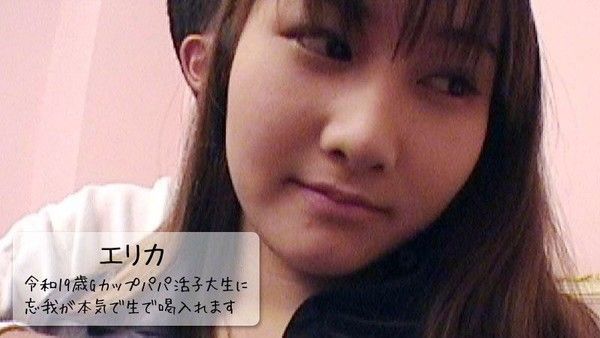 令和19岁G杯援交大学生忘我本気生中出！ - エリカ