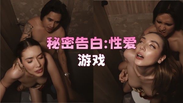 泰国三级 秘密告白：性爱游戏 泰语英字