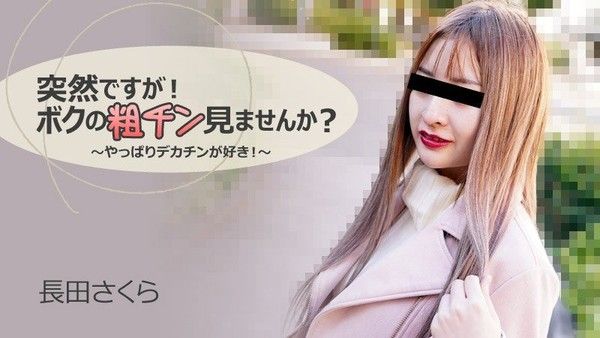 突然ですが！ボクの粗チン見ませんか？～やっぱりデカチンが好き！～