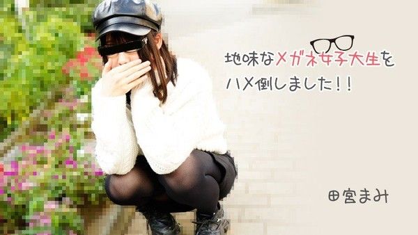 HEYZO-3100 地味眼镜女大学生被彻底征服 田宫真美