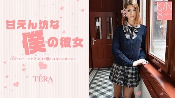 甘えん坊な僕の彼女 – テラリンク 撒娇依赖少女的亲密日常