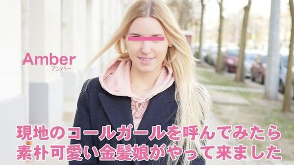 HEYZO 3398 叫来当地应召女郎 朴素可爱金发安柏登场