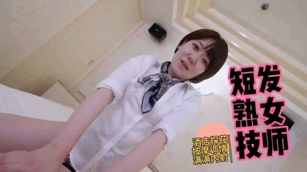 酒店探花韵味短发熟女按摩技师调情干炮