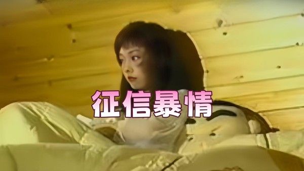香港三级 征信暴情1996 国语无字