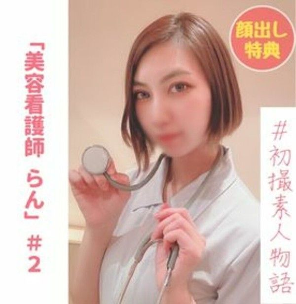 PPV-2978320 美容护士らん初次拍摄 第二集