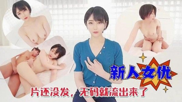 新人女优片还没发 无码就流出来了
