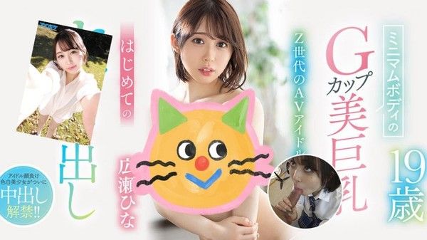Z世代美少女广濑雏 娇小身材G乳杯 色香奶味全俱备