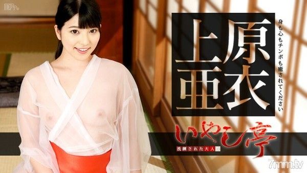 成熟的成人疗愈馆～请疗愈你的身体、心灵和鸡巴～上原爱