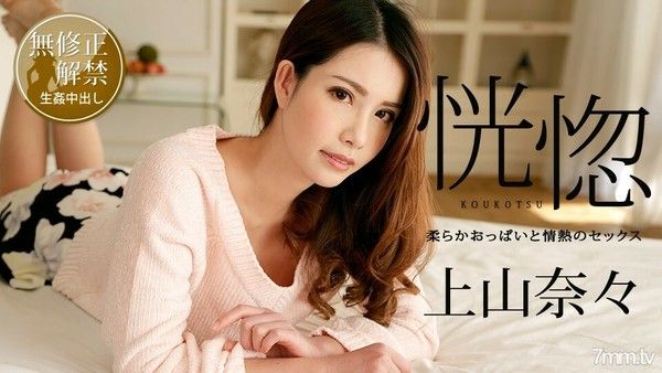 狂喜 柔软的胸部和激情的性爱 上山奈奈