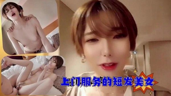 上门服务的短发美女，第一次还有些紧张