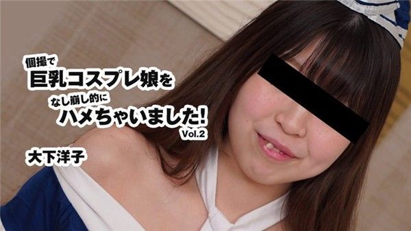 HEYZO 3175 大下洋子 Cosplay巨乳写真逐步失控