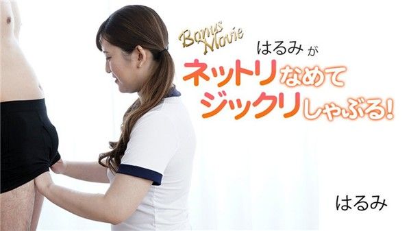 HEYZO 3172 はるみ ネットリ舔舐 ジックリ口交
