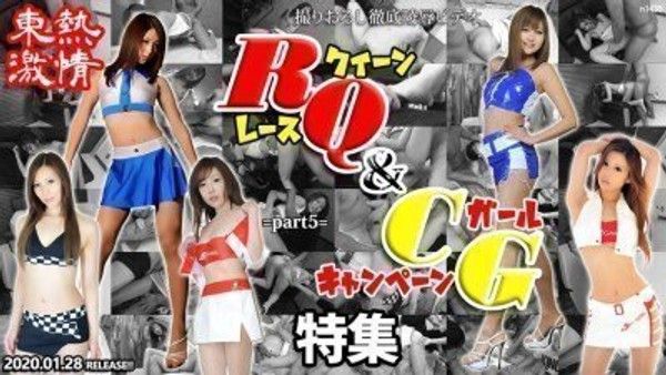 东热激情 RQ＆キャンギャル特集 part5