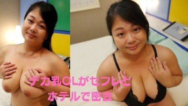 仕事帰りの爆乳OLとラブホハメ撮り☆ #デカ乳