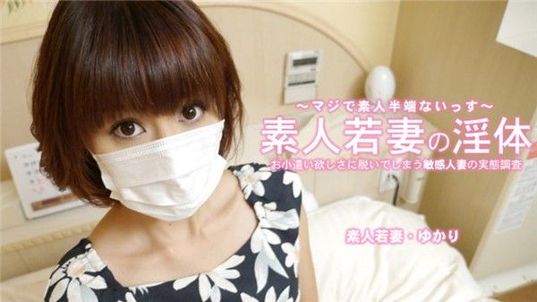 素人若妻の淫体 お小遣い稼ぎに脱いでしまう敏感人妻 – ゆかり