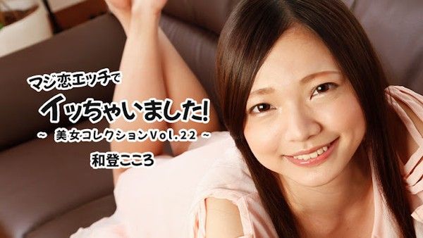 HEYZO 3332 和登こころ 美女收藏22 激烈恋爱式性爱