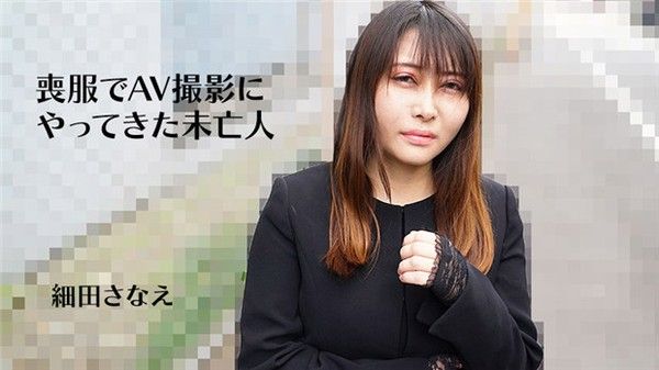 HEYZO 3270 细田さなえ 丧服寡妇的AV拍摄