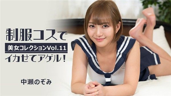 制服コスでイカせてアゲル！～美女コレクションVol.11～