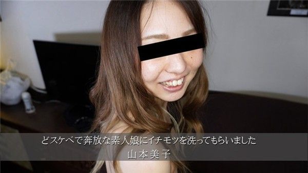 HEYZO 3174 山本美子 奔放素人主动清洗私处