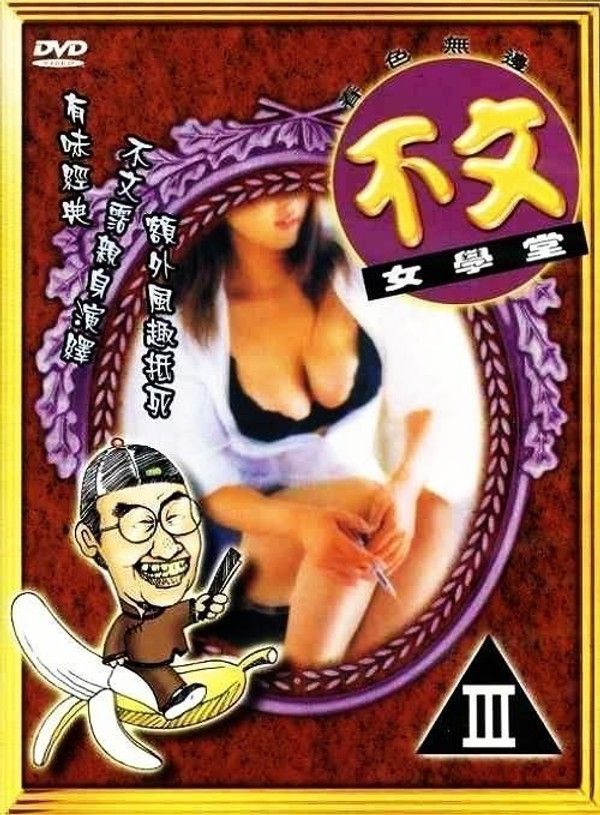 香港三级 不文女学堂 国语中字