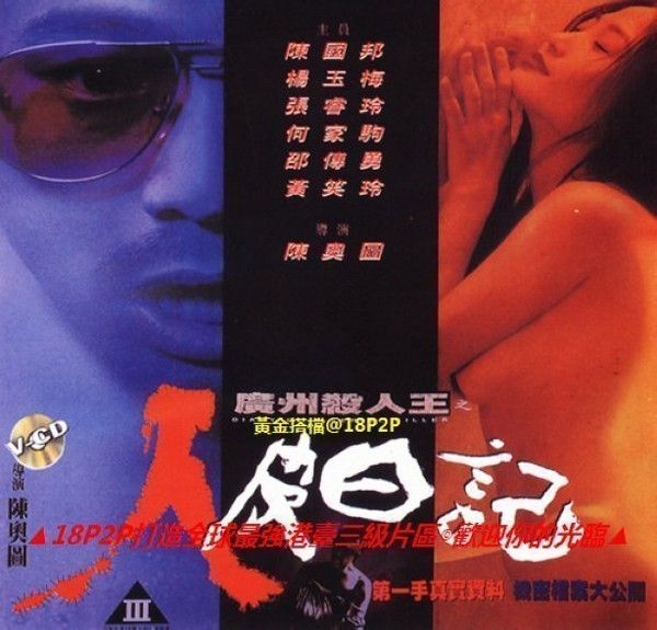 香港三级 广州杀人狂之人皮日记 国语中字