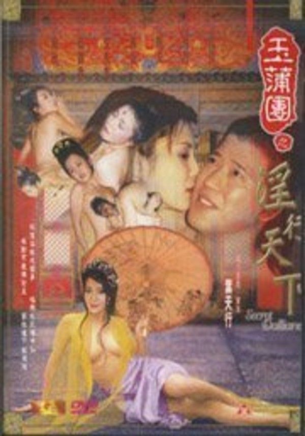 香港三级 玉蒲团之淫行天下 粤语英字