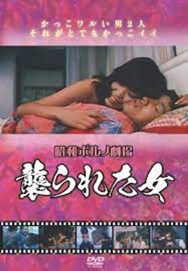 香港三级 襲られた女 国语无字