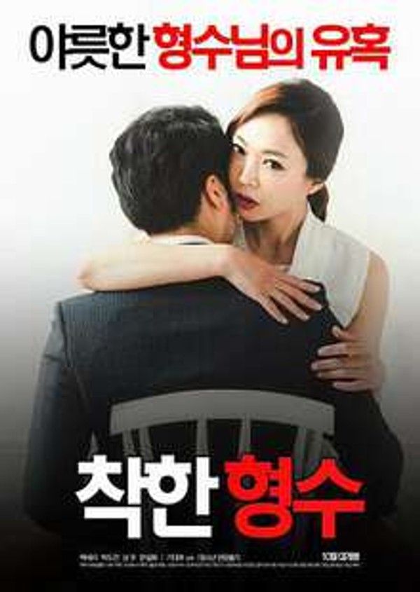 韩国三级 善良的嫂子 韩语无字