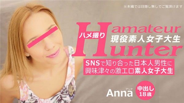 SNS邂逅日本男 素人女大学生安娜激情探索