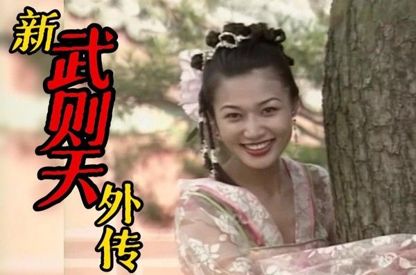 香港三级 新武则天外传EP2 1995 国语中字