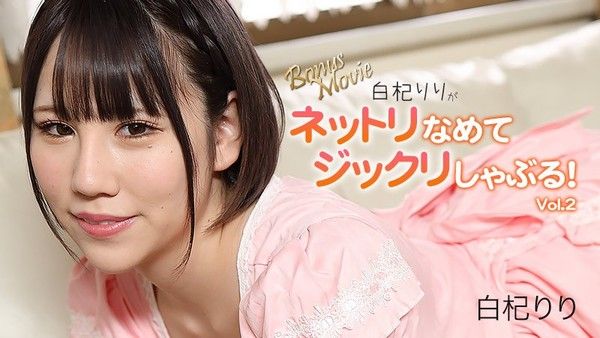 HEYZO 3156 白杞りり 黏稠舔吮口交 Vol.2