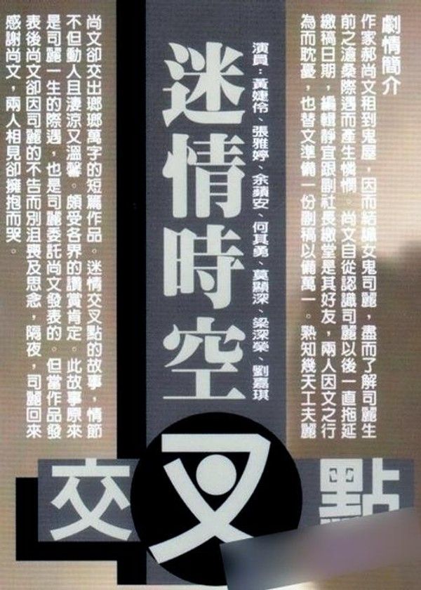 香港三级 迷情时空交叉点 1998 国语中字 张雅婷 黄伶 余苹安