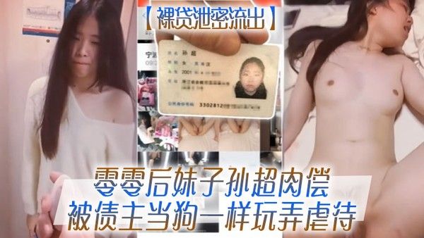 裸贷泄密流出零零后妹子孙超肉偿被债主当狗一样玩弄虐待
