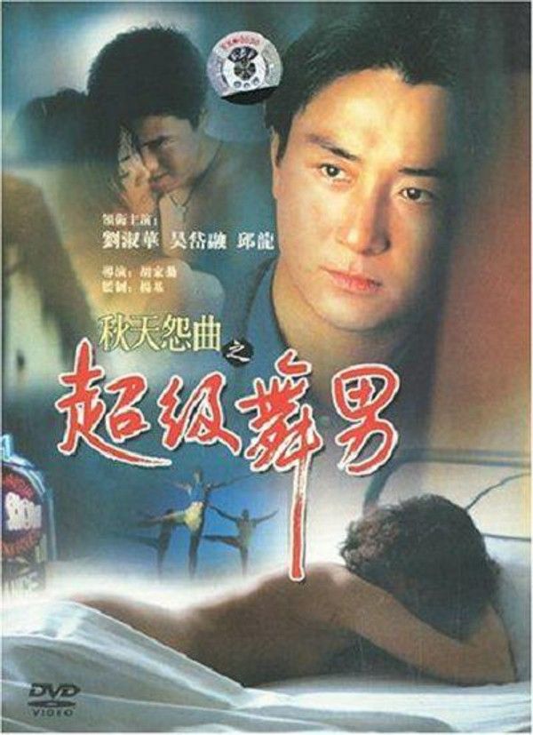 香港三级 超级舞男 国语中字