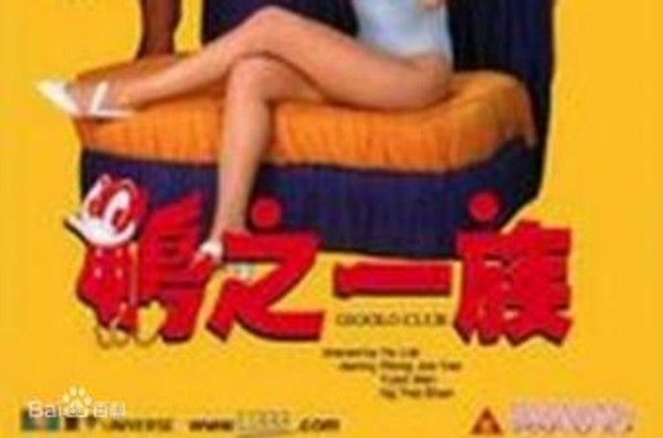 香港三级 鸭之一族 国语中字