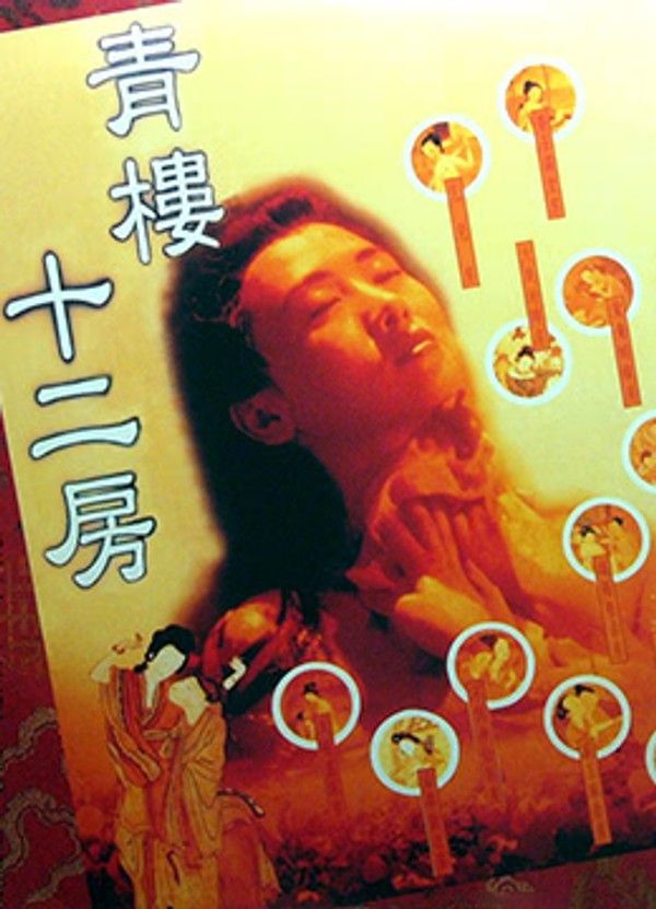 香港三级 青楼十二房 国语中字