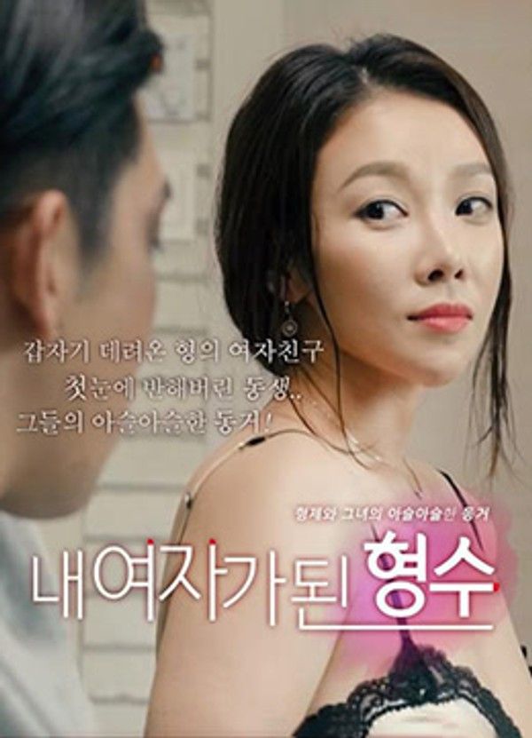 韩国三级 我的嫂子是我的女人 韩语中字