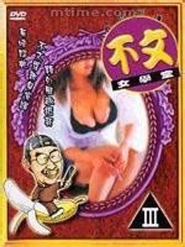 香港三级 不文女学堂 粤语中字
