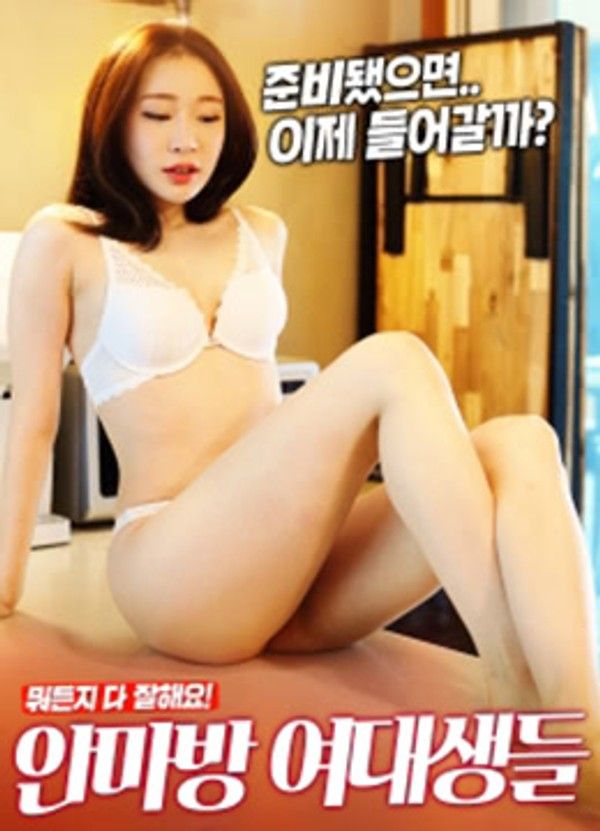 韩国三级 美女大学生的私人按摩 韩语中字