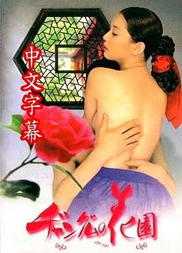 韩国三级 长今的性爱花园2 韩语中字