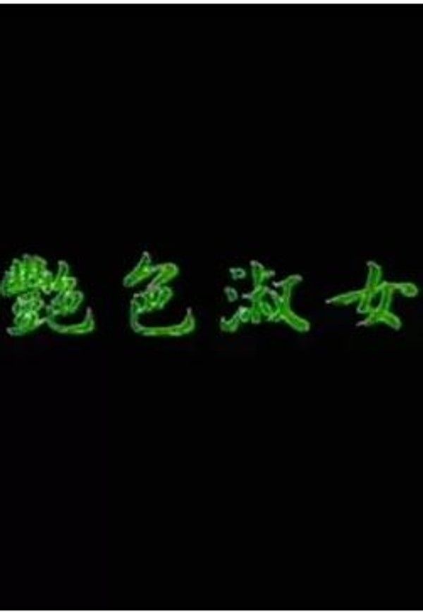 台湾三级 艷色 国语